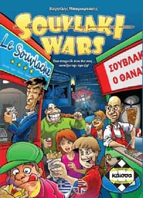 Spiel '11: Souvlaki Wars box